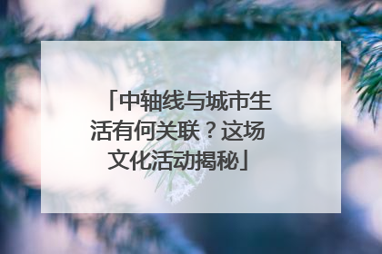 中轴线与城市生活有何关联？这场文化活动揭秘
