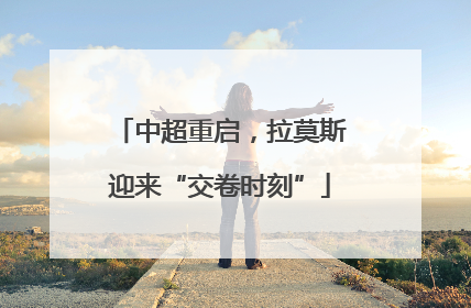 中超重启，拉莫斯迎来“交卷时刻”