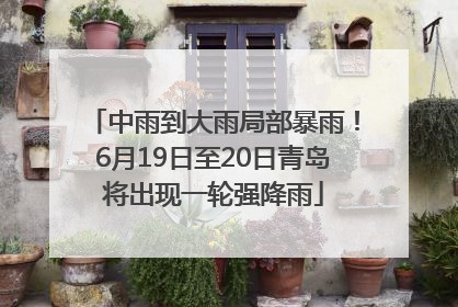 中雨到大雨局部暴雨！6月19日至20日青岛将出现一轮强降雨