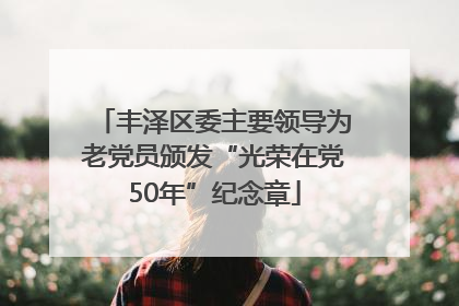 丰泽区委主要领导为老党员颁发“光荣在党50年”纪念章