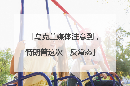 乌克兰媒体注意到，特朗普这次一反常态