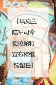 乌克兰陆军司令德拉帕特宣布将继续留任