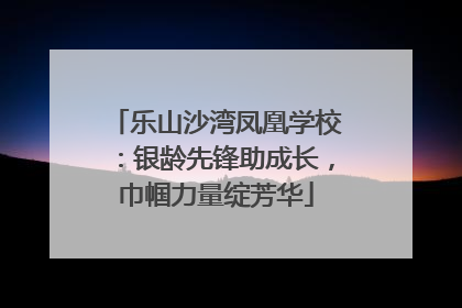 乐山沙湾凤凰学校：银龄先锋助成长，巾帼力量绽芳华