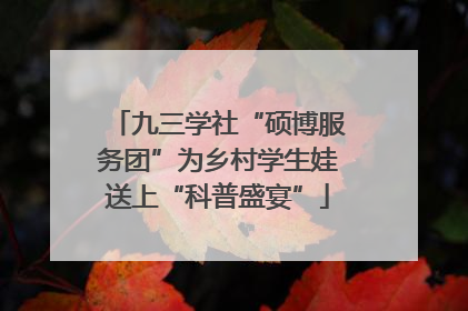 九三学社“硕博服务团”为乡村学生娃送上“科普盛宴”