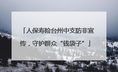 人保寿险台州中支防非宣传，守护群众“钱袋子”