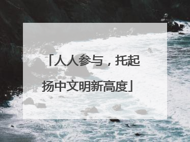 人人参与，托起扬中文明新高度