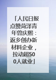 人民日报点赞菏泽青年曾庆熙：返乡创办新材料企业，拉动超500人就业