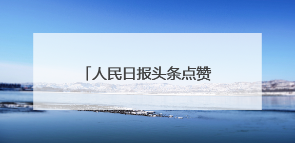人民日报头条点赞云南：观鸟旅游带动多元消费体验