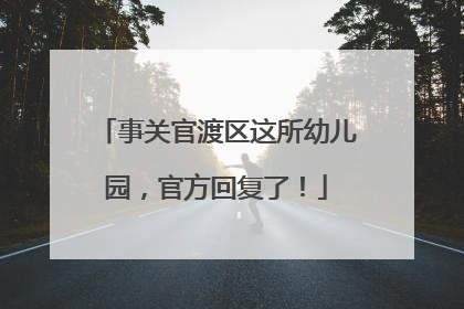事关官渡区这所幼儿园，官方回复了！