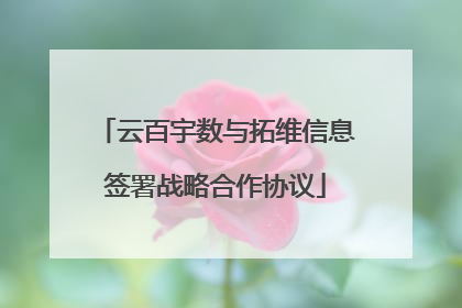 云百宇数与拓维信息签署战略合作协议
