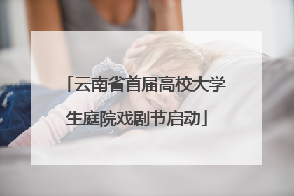 云南省首届高校大学生庭院戏剧节启动