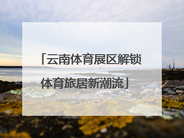 云南体育展区解锁体育旅居新潮流