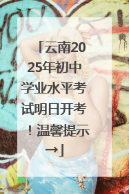 云南2025年初中学业水平考试明日开考！温馨提示→