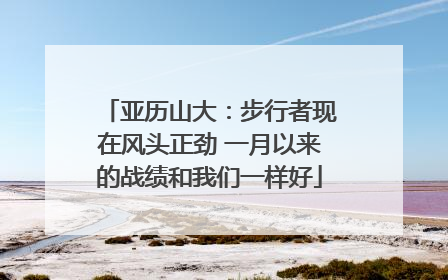 亚历山大：步行者现在风头正劲 一月以来的战绩和我们一样好