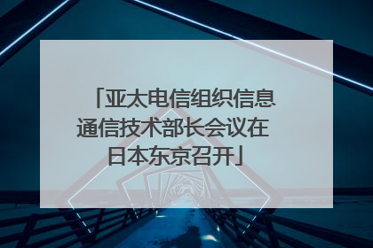 亚太电信组织信息通信技术部长会议在日本东京召开
