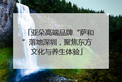 亚朵高端品牌“萨和”落地深圳，聚焦东方文化与养生体验