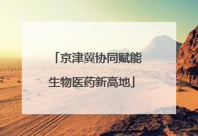 京津冀协同赋能生物医药新高地