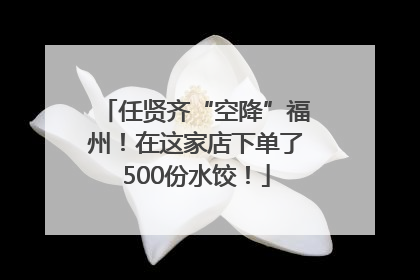 任贤齐“空降”福州！在这家店下单了500份水饺！
