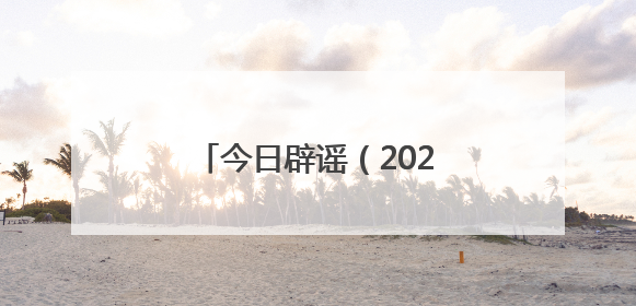 今日辟谣（2025年6月5日）