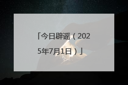今日辟谣（2025年7月1日）