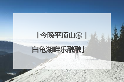 今晚平顶山⑥｜白龟湖畔乐融融