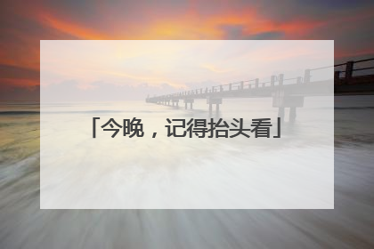 今晚，记得抬头看