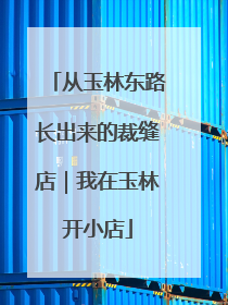 从玉林东路长出来的裁缝店｜我在玉林开小店