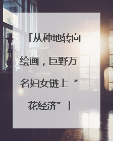 从种地转向绘画，巨野万名妇女链上“花经济”