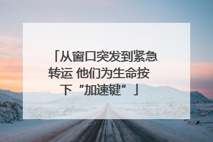 从窗口突发到紧急转运 他们为生命按下“加速键”