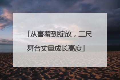 从害羞到绽放，三尺舞台丈量成长高度