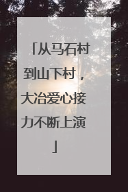 从马石村到山下村，大冶爱心接力不断上演