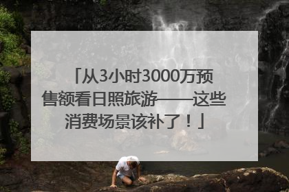 从3小时3000万预售额看日照旅游——这些消费场景该补了！