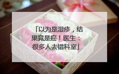 以为是湿疹，结果竟是癌！医生：很多人去错科室