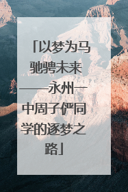 以梦为马 驰骋未来——永州一中周子俨同学的逐梦之路