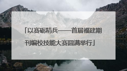 以赛砺精兵——首届福建期刊编校技能大赛圆满举行