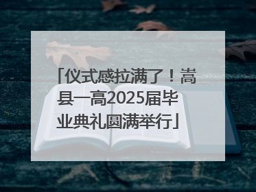 仪式感拉满了！嵩县一高2025届毕业典礼圆满举行
