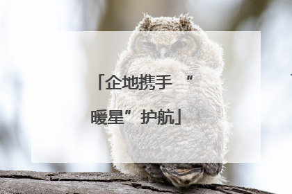 企地携手 “暖星”护航