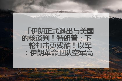 伊朗正式退出与美国的核谈判！特朗普：下一轮打击更残酷！以军：伊朗革命卫队空军高层指挥系统已被击垮