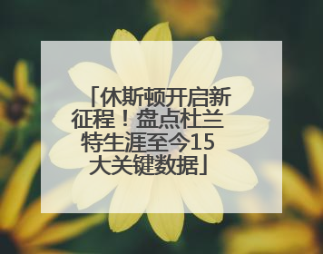 休斯顿开启新征程！盘点杜兰特生涯至今15大关键数据