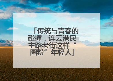 传统与青春的碰撞，连云港民主路老街这样“圈粉”年轻人