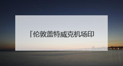 伦敦盖特威克机场印度航空柜台已关闭