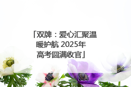 双牌：爱心汇聚温暖护航 2025年高考圆满收官