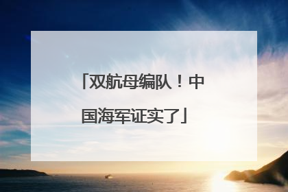 双航母编队！中国海军证实了