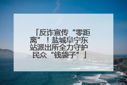 反诈宣传“零距离”！盐城阜宁东站派出所全力守护民众“钱袋子”