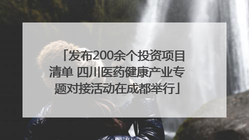发布200余个投资项目清单 四川医药健康产业专题对接活动在成都举行