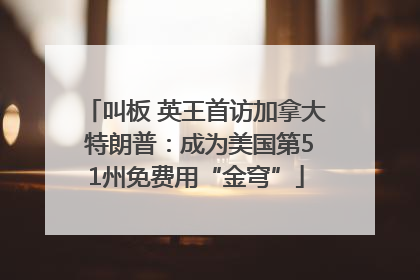 叫板 英王首访加拿大 特朗普：成为美国第51州免费用“金穹”