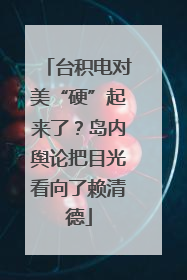 台积电对美“硬”起来了？岛内舆论把目光看向了赖清德