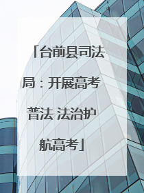 台前县司法局：开展高考普法 法治护航高考