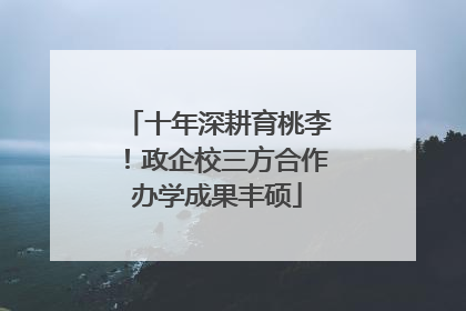 十年深耕育桃李！政企校三方合作办学成果丰硕