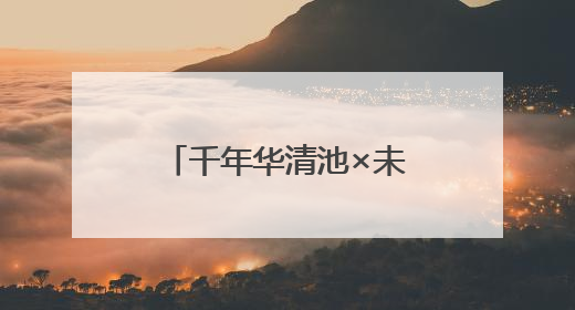 千年华清池×未来科技！6.15华帝邀戴羽彤共启「时空美肌」